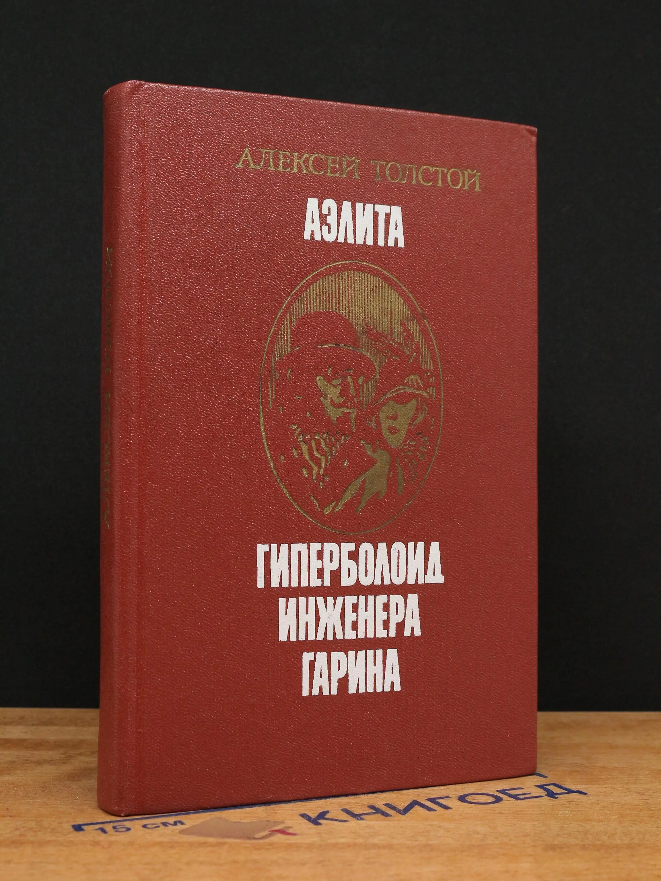 Аэлита. Гиперболоид инженера Гарина