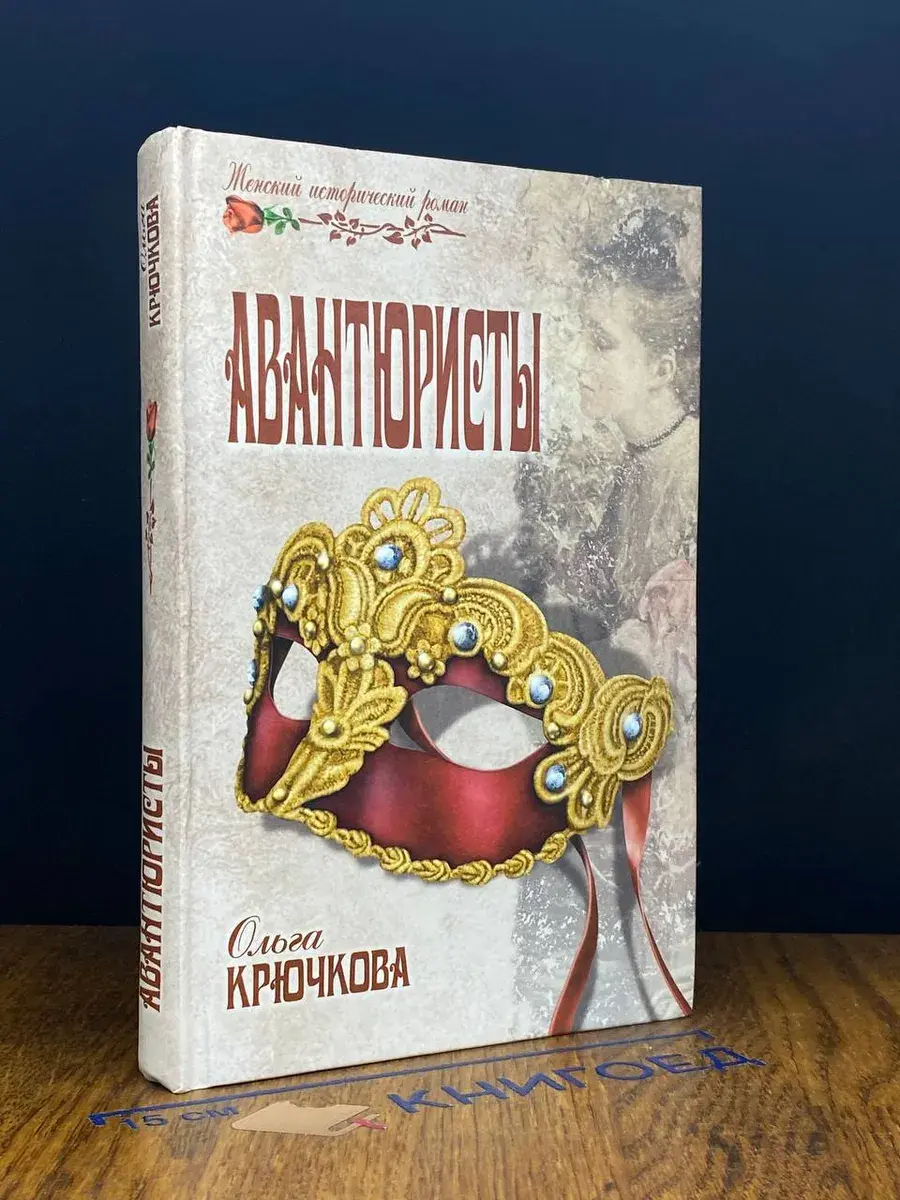 Авантюристы