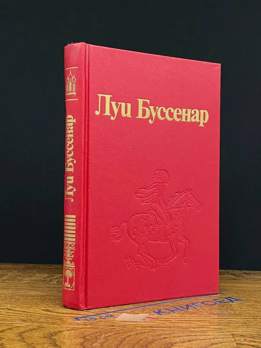 Л. Буссенар. Собрание романов. Том 7