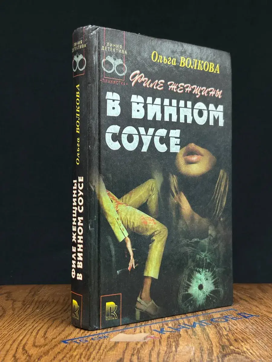 Филе женщины в винном соусе