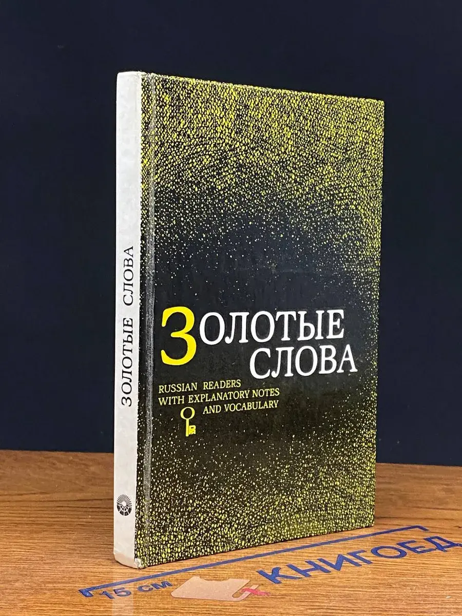 Золотые слова