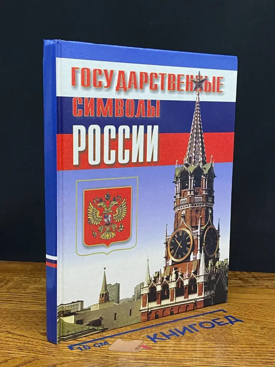 Государственные символы России. Учебник
