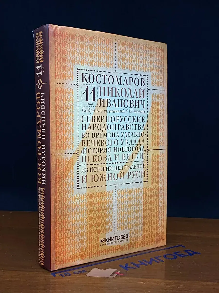 Н. И. Костомаров. В 12 томах. Том 11. Часть 2
