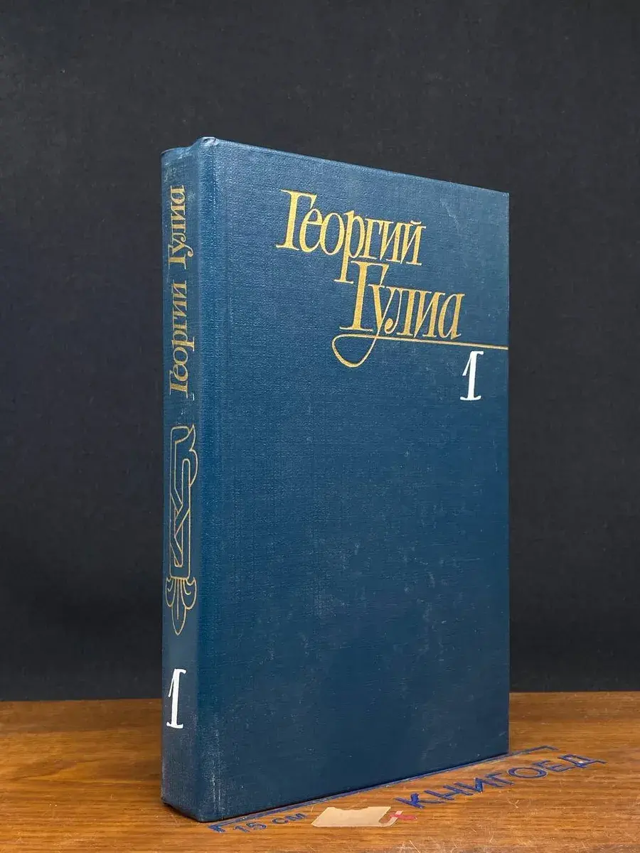 Георгий Гулиа. Собрание сочинений в 4 томах. Том 1