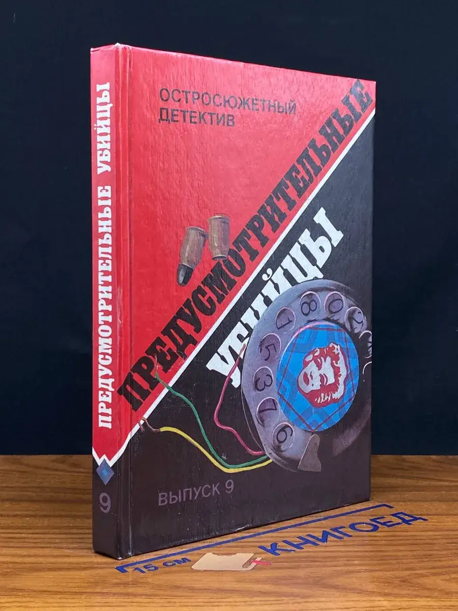 Предусмотрительные убийцы. Выпуск 9