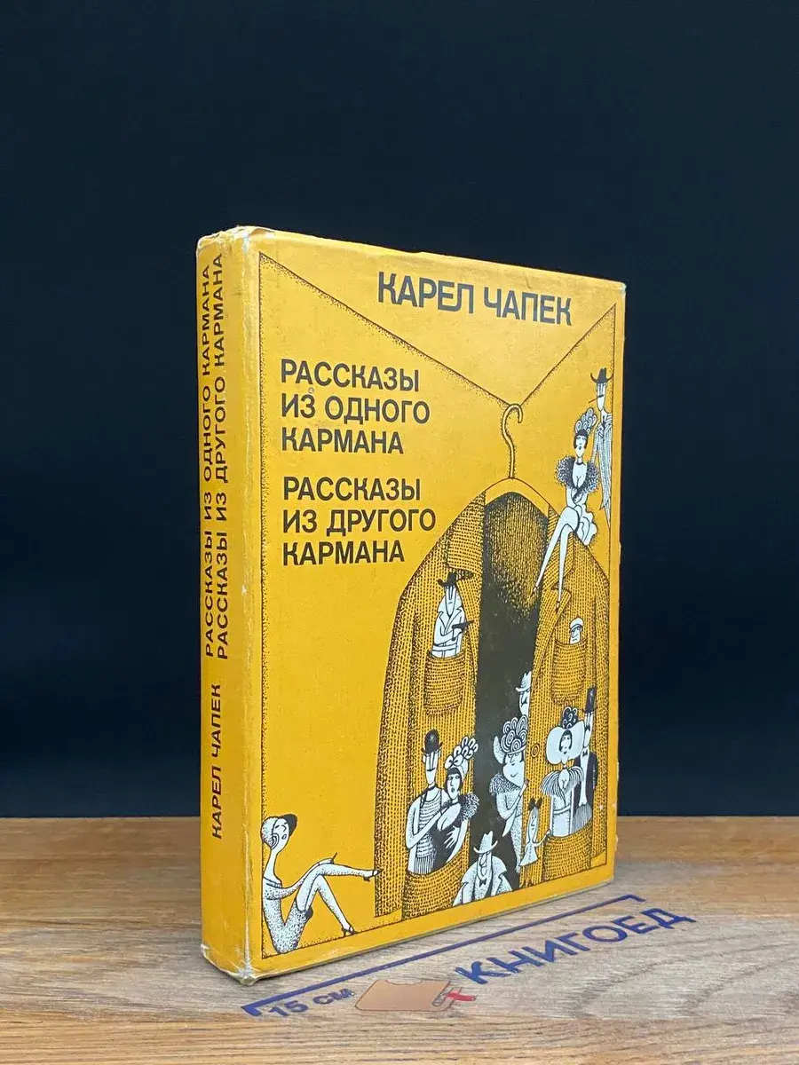 Рассказы из одного кармана. Рассказы из другого кармана
