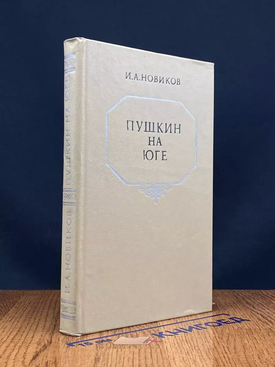 Пушкин на юге