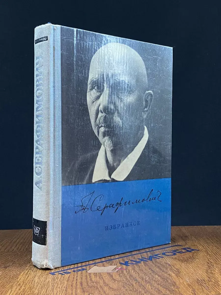 Александр Серафимович. Избранное