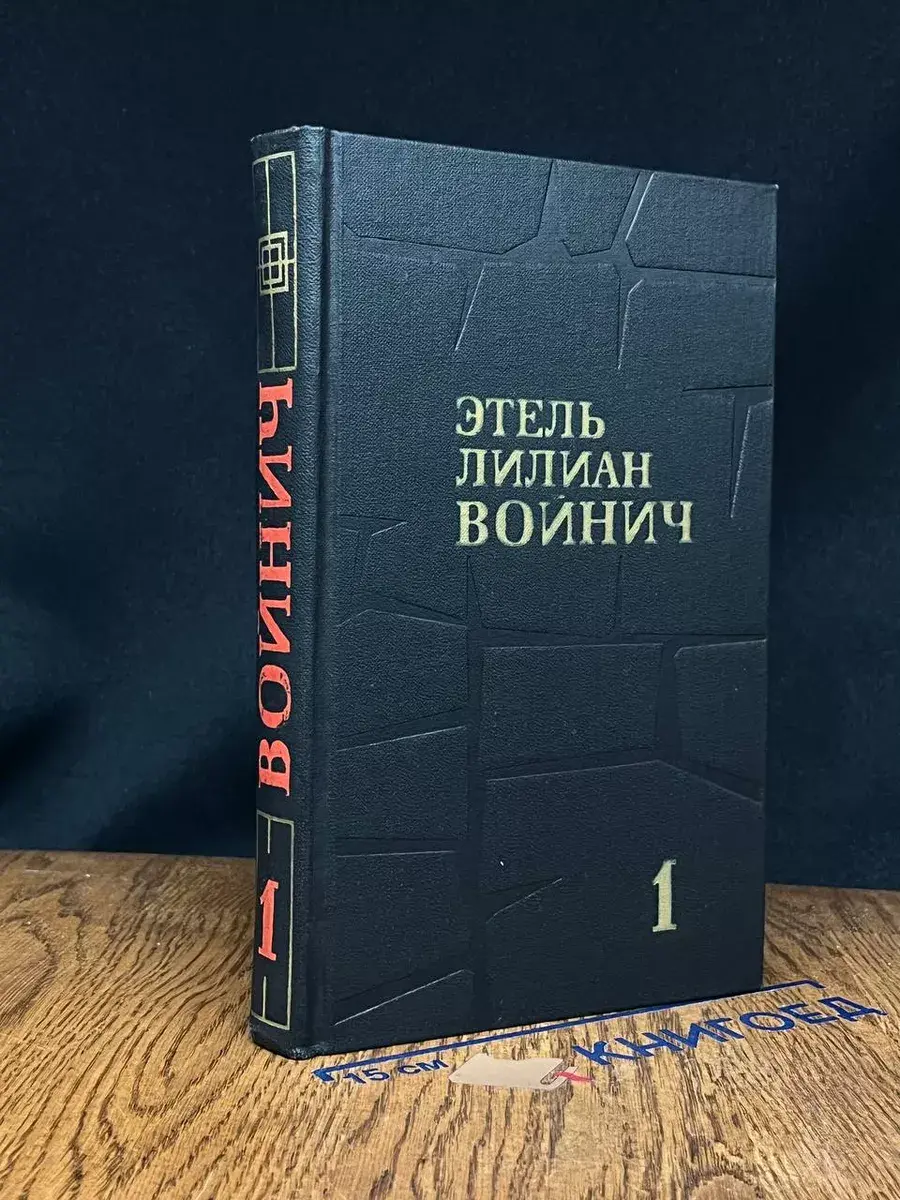Этель Лилиан Войнич. Собрание сочинений. Том 1