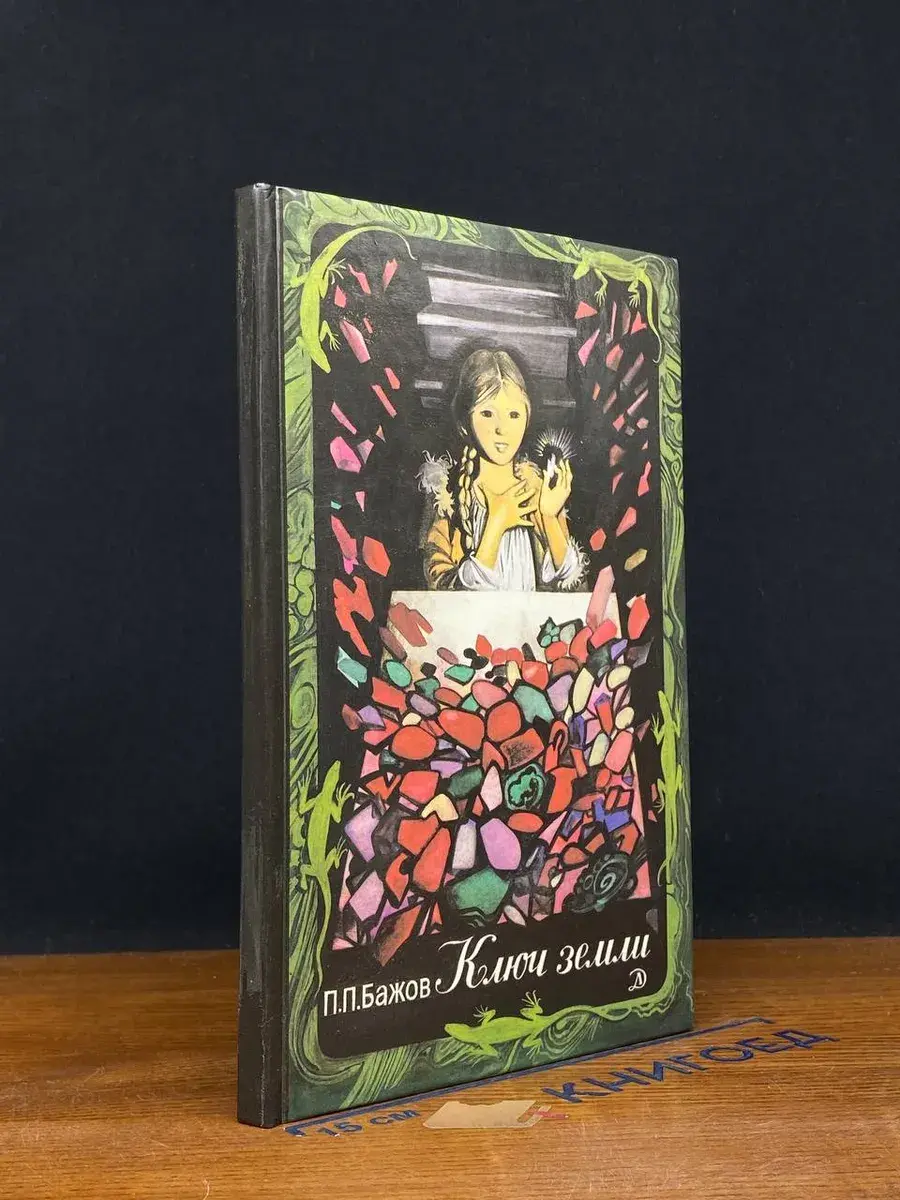 Ключ земли. Уральские сказы
