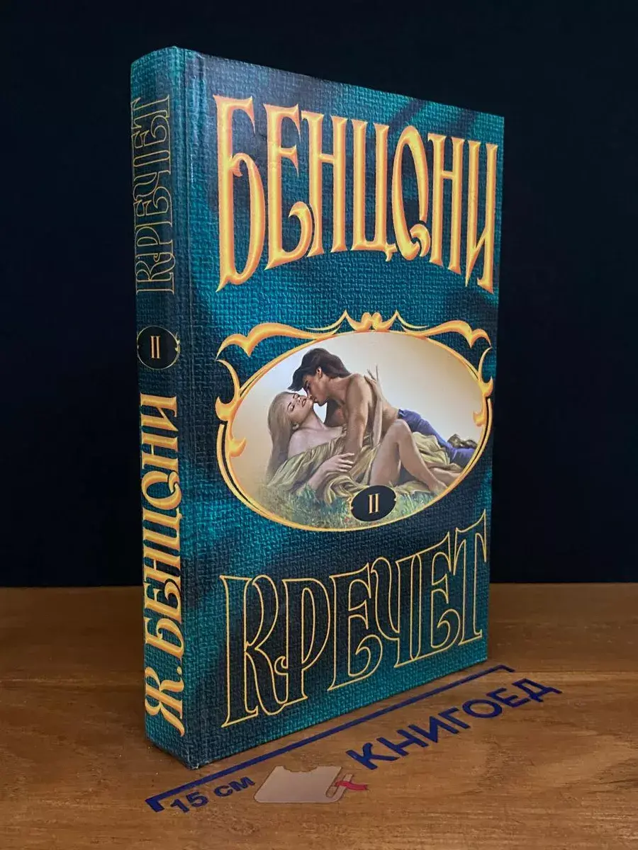 Кречет. Книга 2