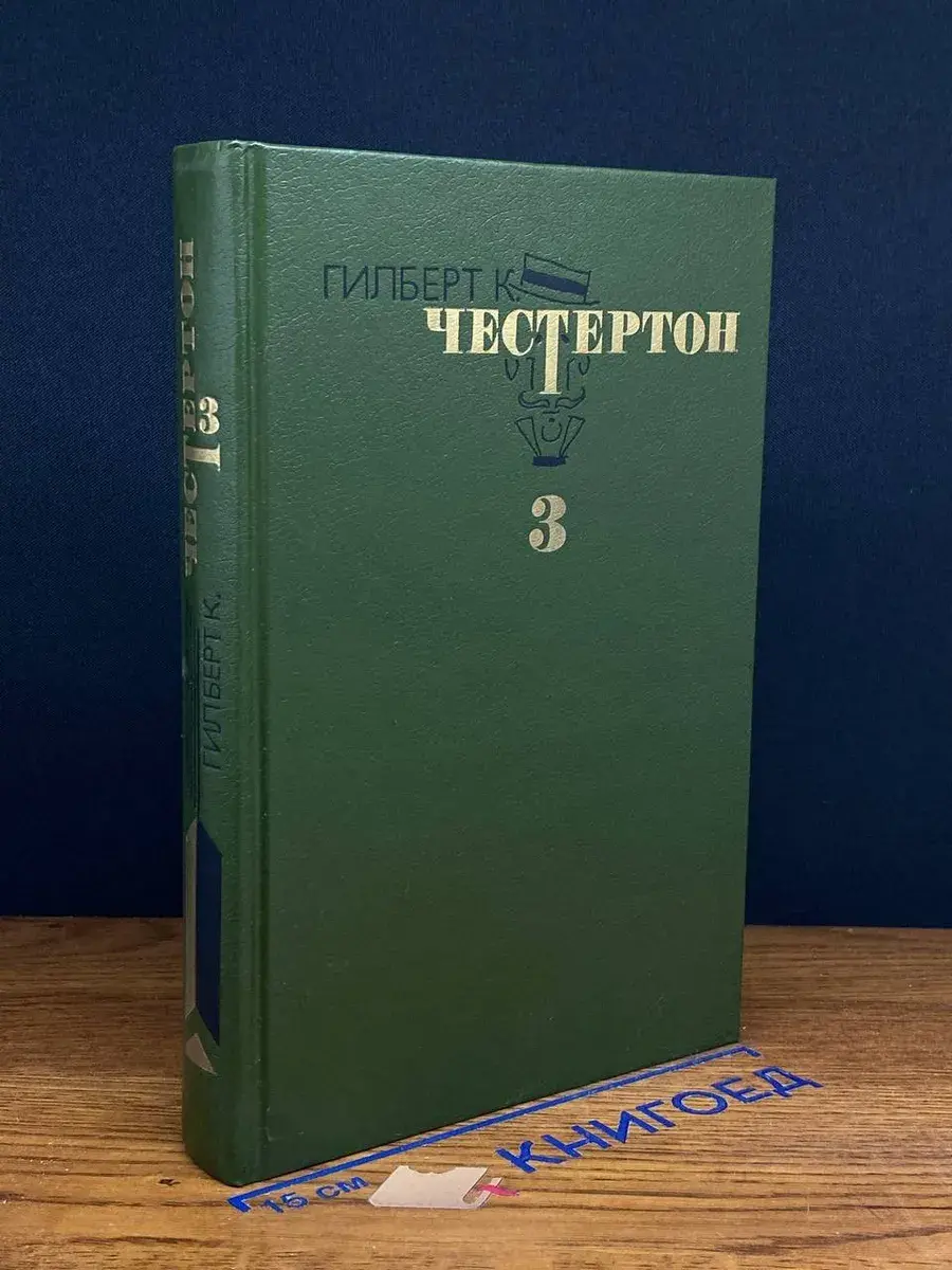 Г. К. Честертон. Избранные произведения в 3 томах. Том 3