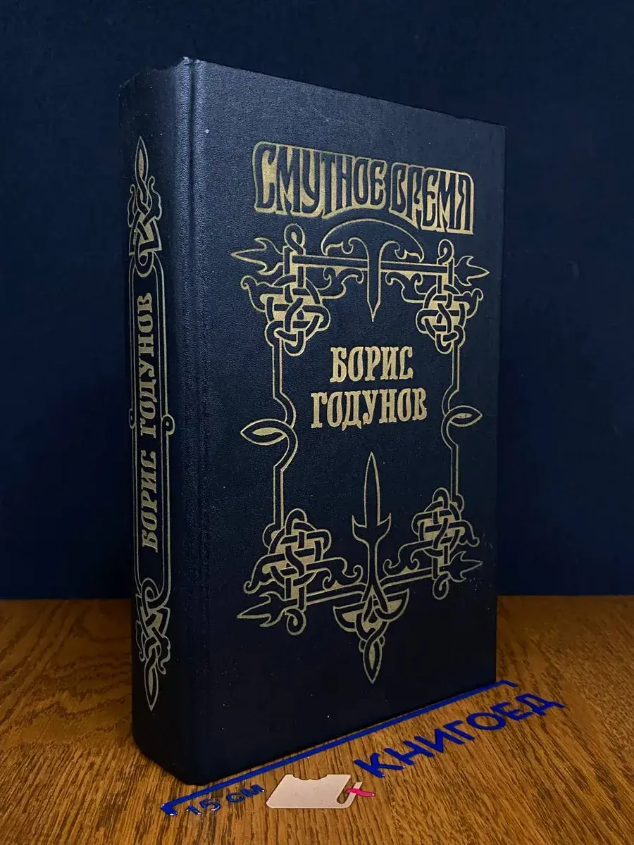 Борис Годунов
