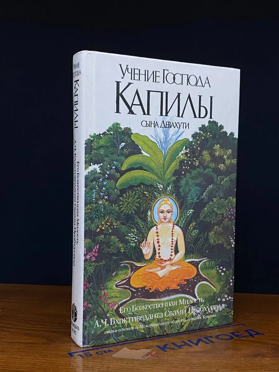 Учение Господа Капилы, сына Девахути