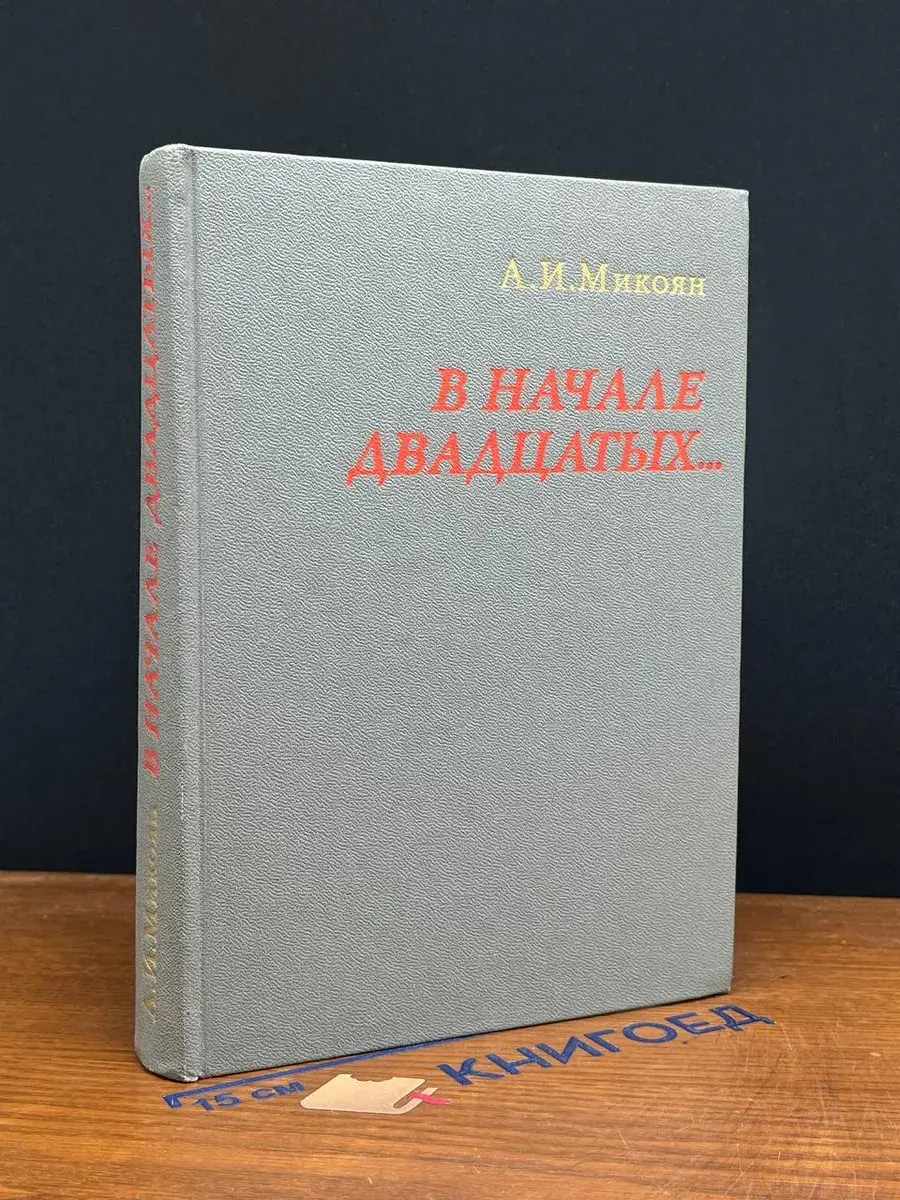 В начале двадцатых...