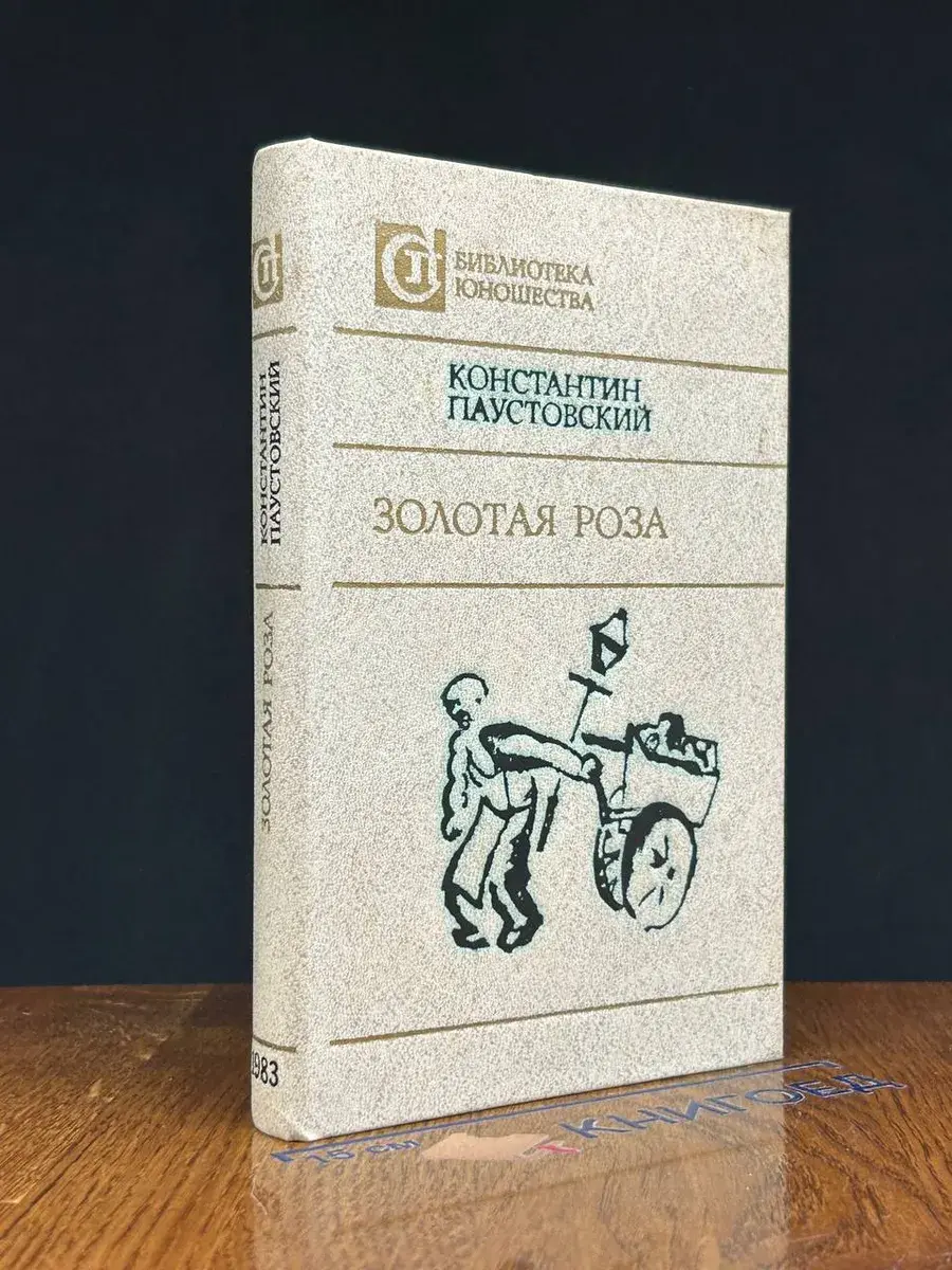 Золотая роза