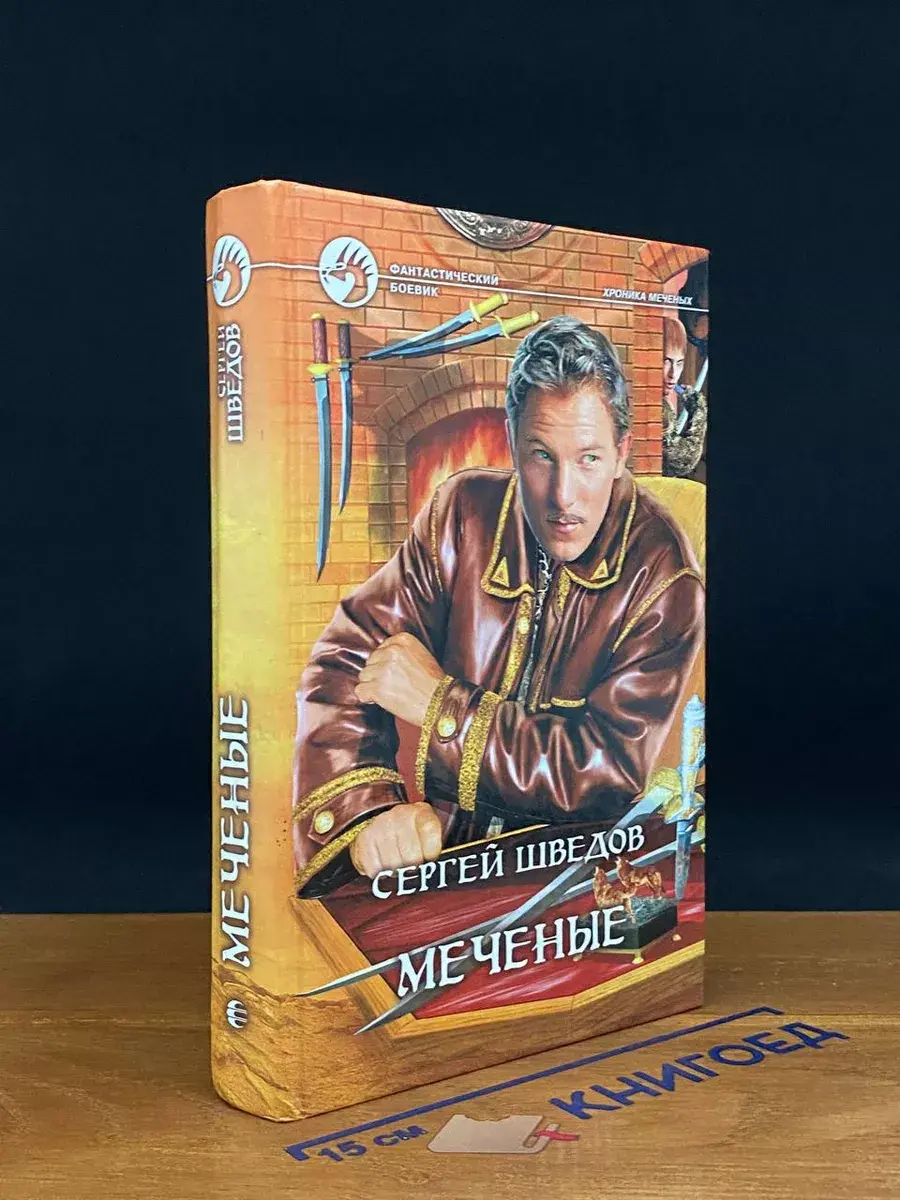 Меченые