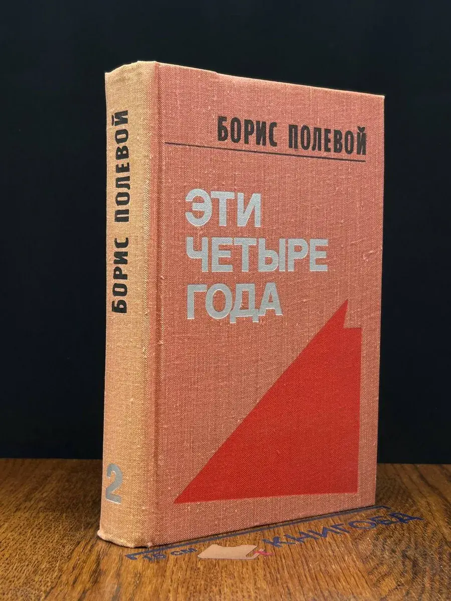 Эти четыре года. Том 2