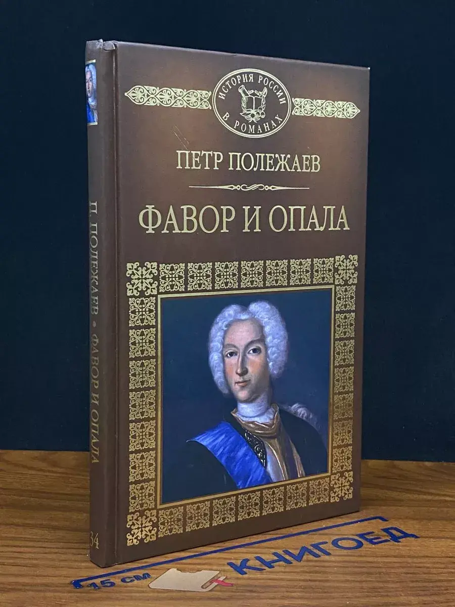 Фавор и опала