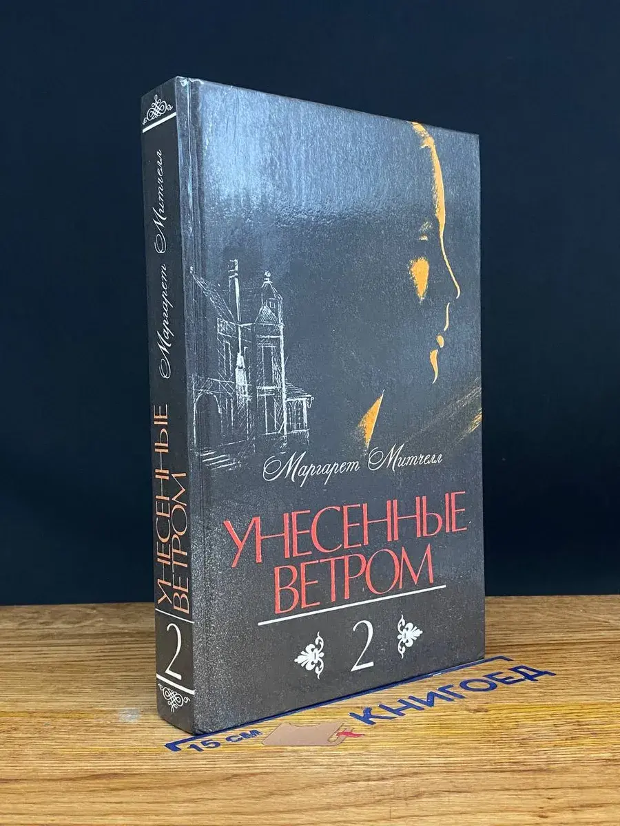Унесенные ветром. Том 2