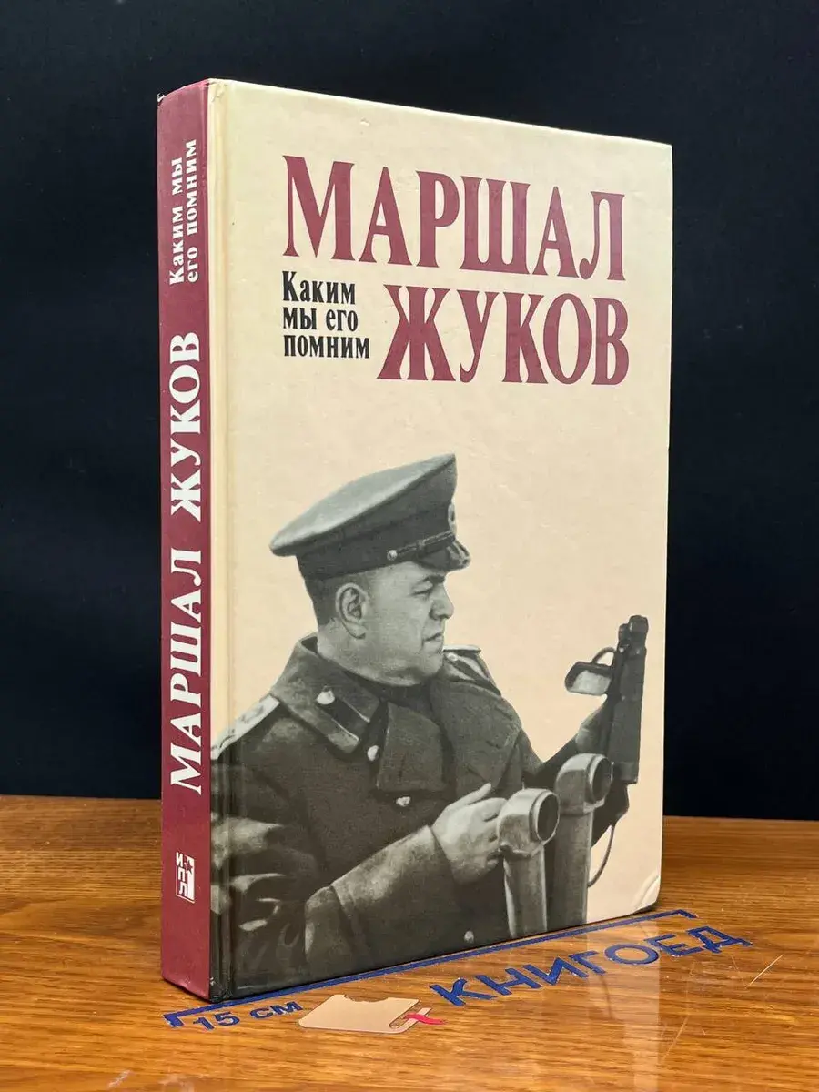Маршал Жуков. Каким мы его помним