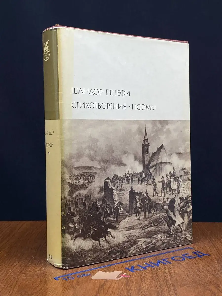 Шандор Петефи. Стихотворения. Поэмы