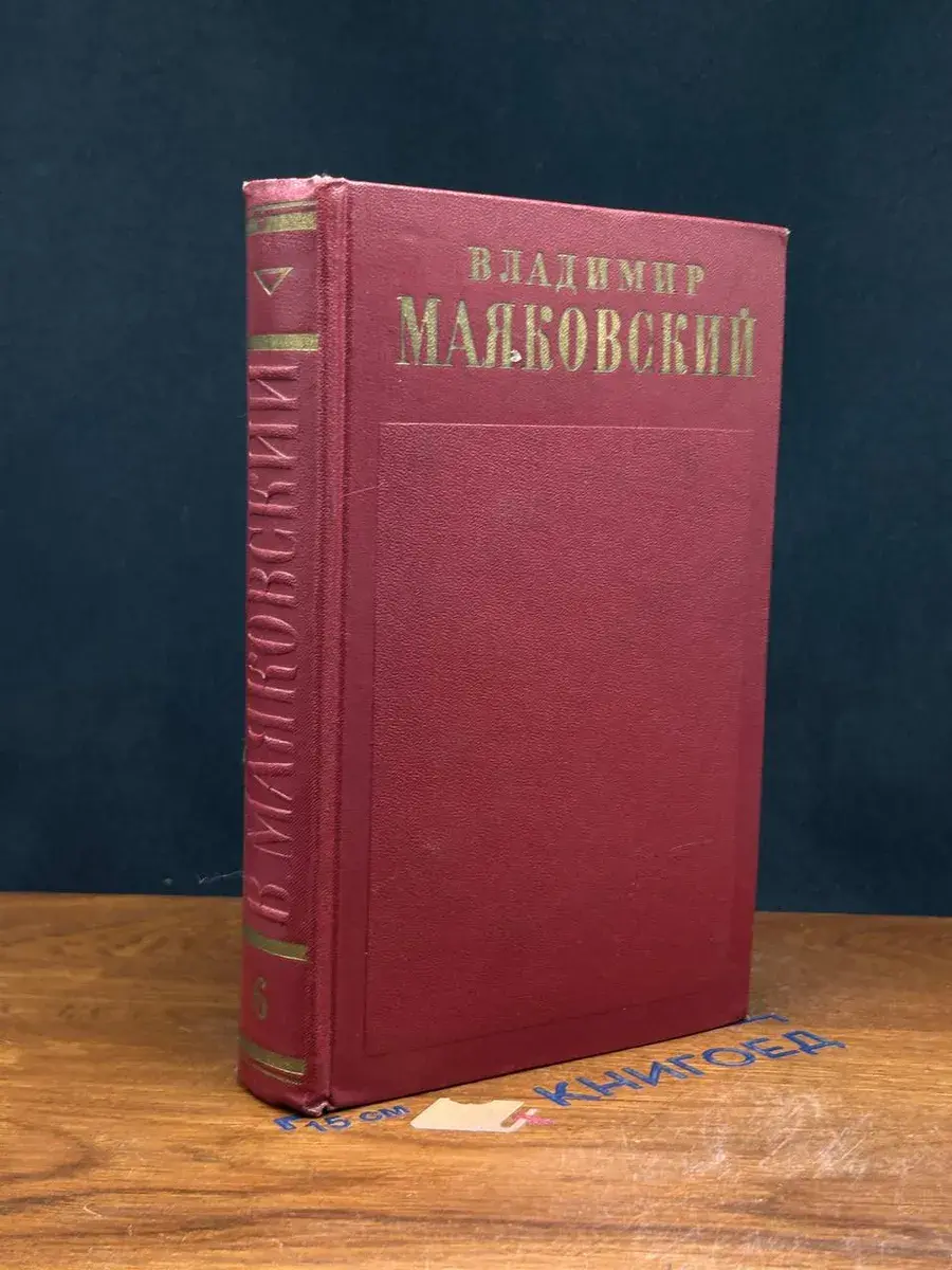 В. Маяковский. Полное собрание сочинений в 13 томах. Том 6