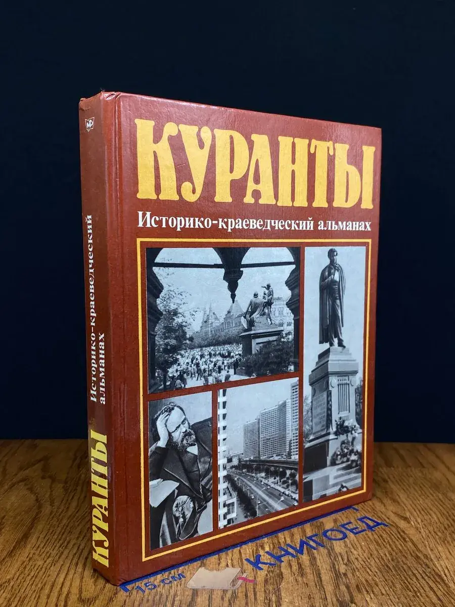 Куранты. Историко-краеведческий альманах