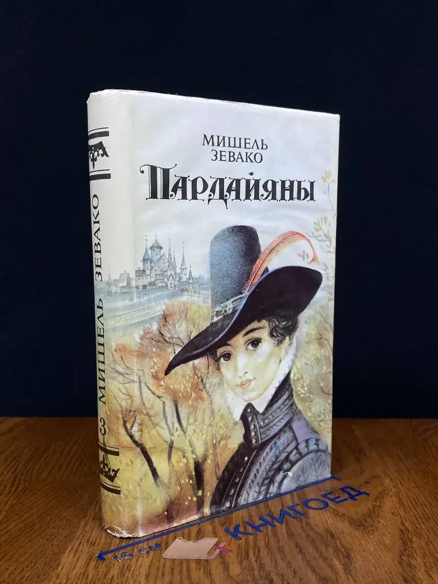 Пардайяны. Комплект из шести книг. Книга 3
