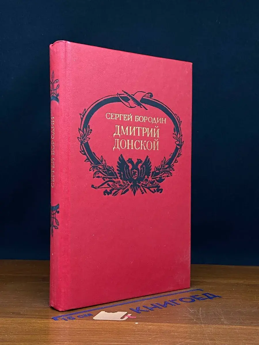 Дмитрий Донской