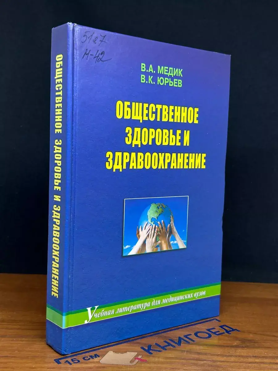 Общественное здоровье и здравоохранение