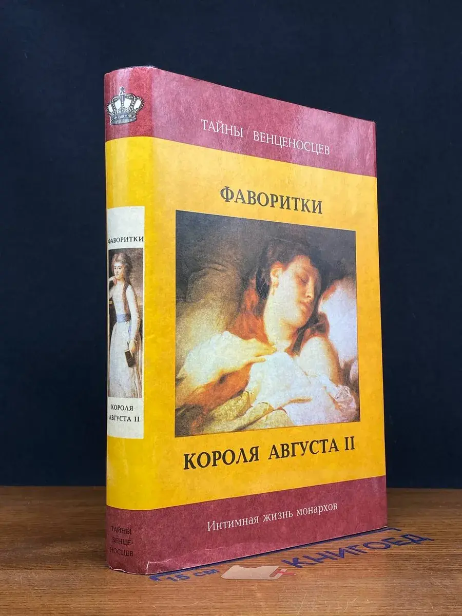 Фаворитки короля Августа II