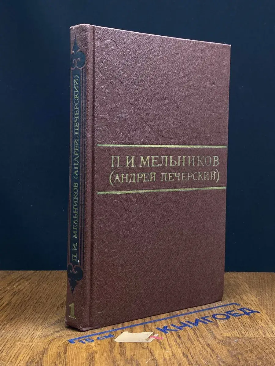 П. И. Мельников (Андрей Печерский). Том 1