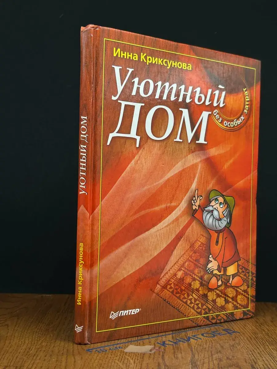 Уютный дом без особых затрат