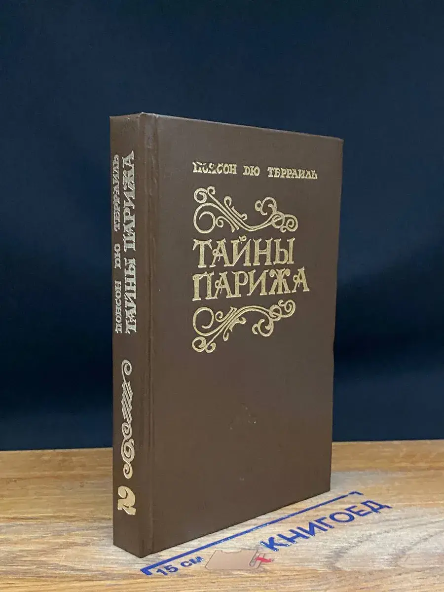 Тайны Парижа. Том 2