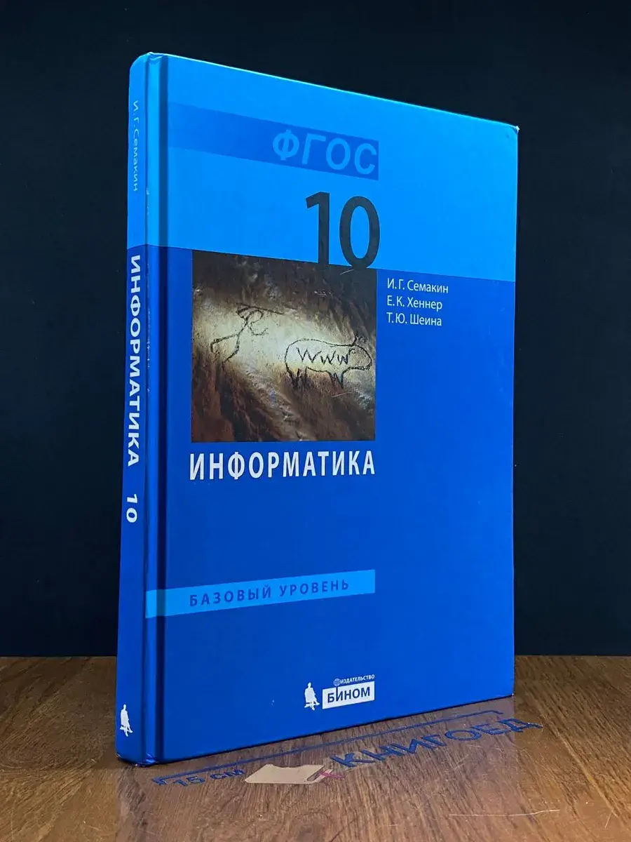 Информатика. Базовый уровень. 10 класс