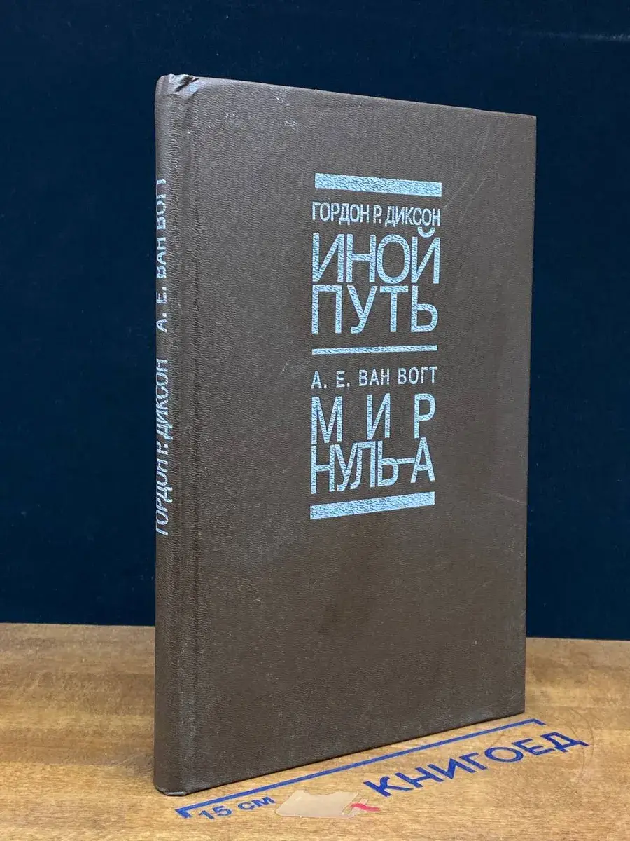 Иной путь. Мир нуль-а