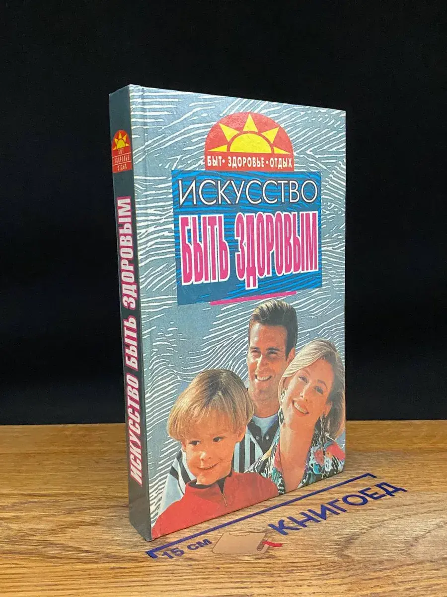 Искусство быть здоровым