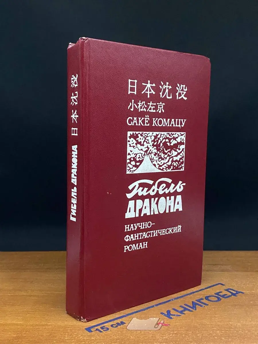 Гибель Дракона