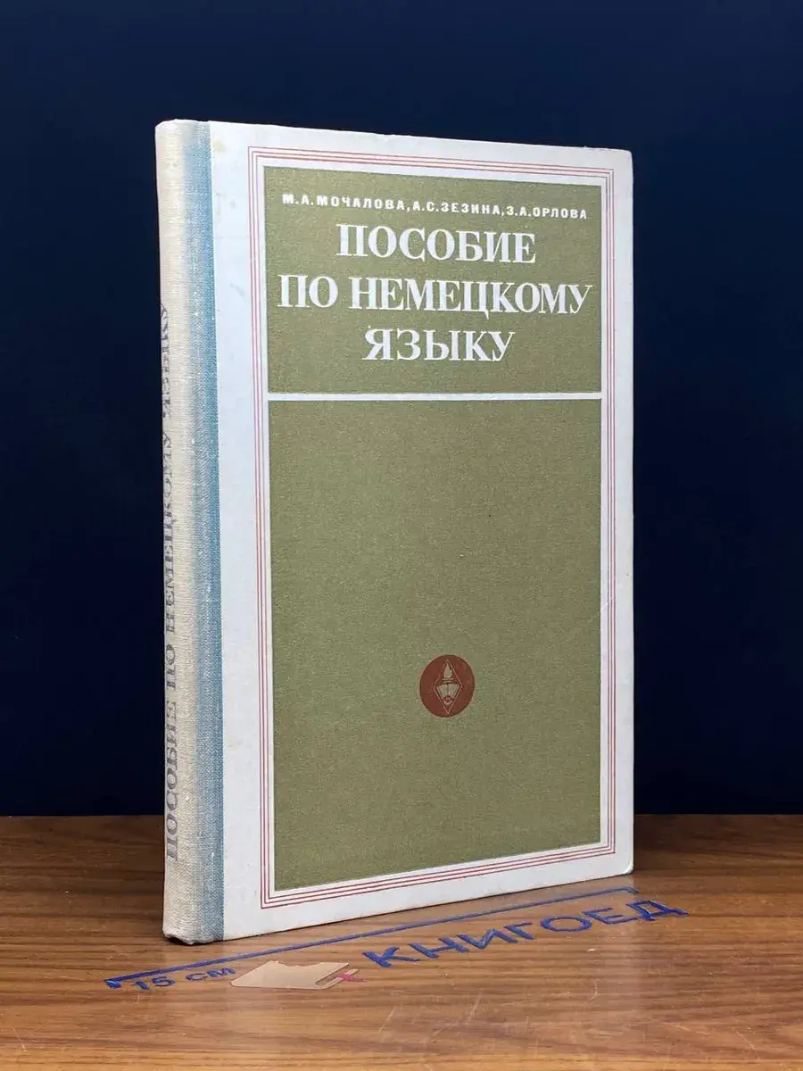 Пособие по немецкому языку