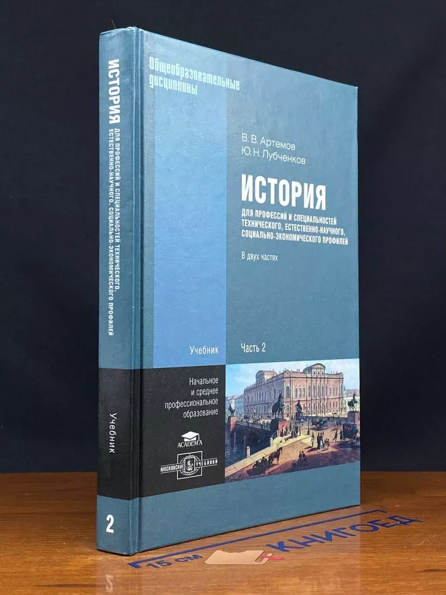 История для профессий и специальн. технич. профилей. Часть 2