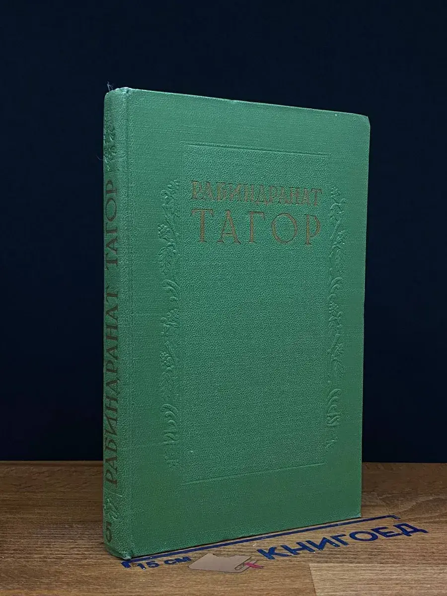 Р. Тагор. Сочинения в 8 томах. Том 5