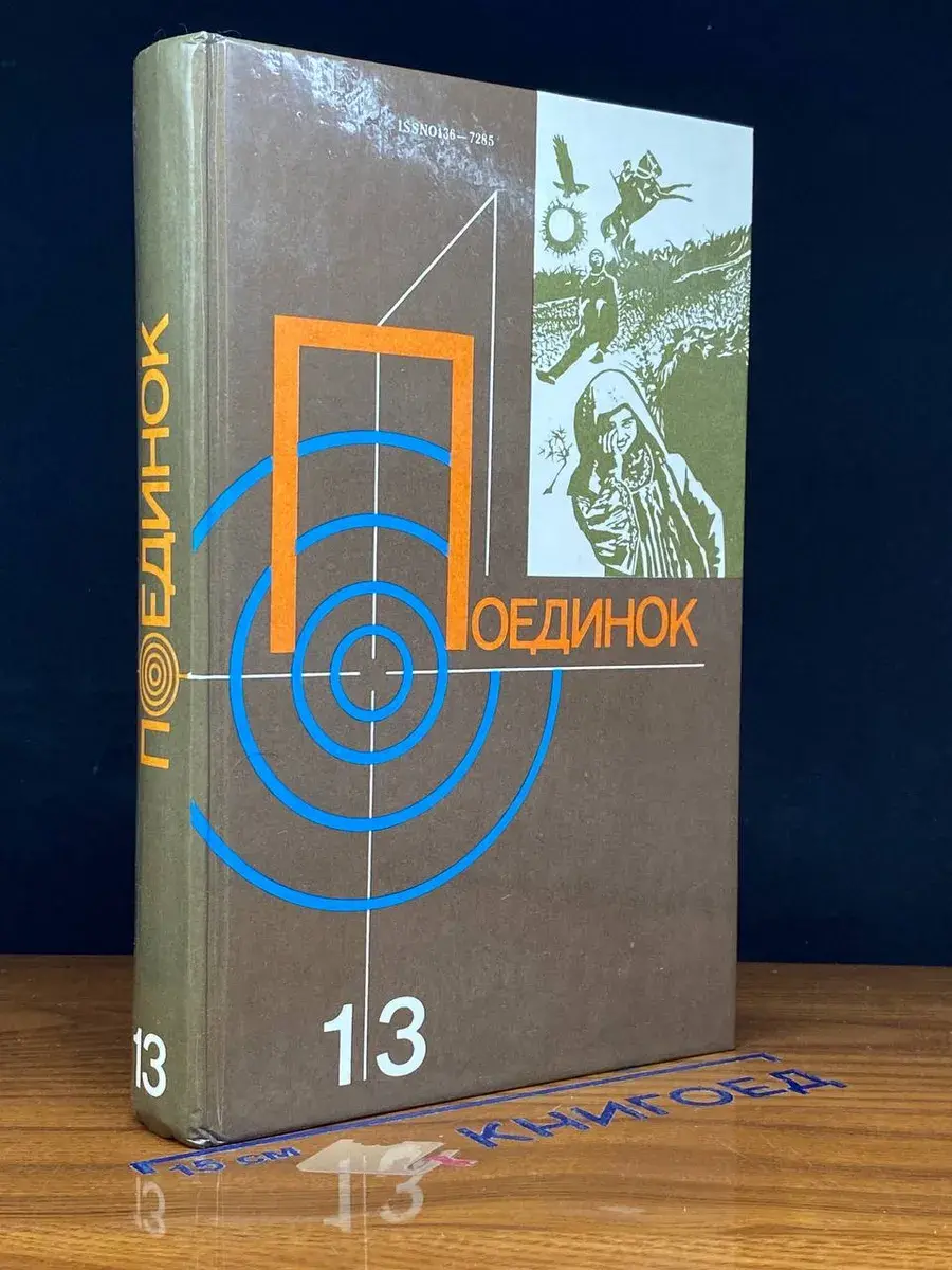 Поединок. Выпуск 13