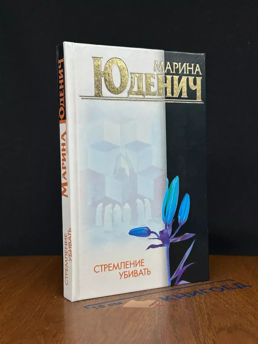 Стремление убивать