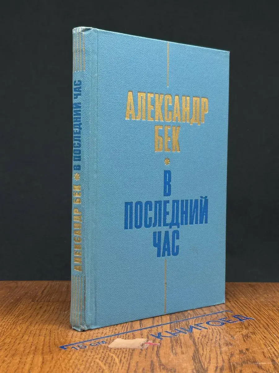 В последний час