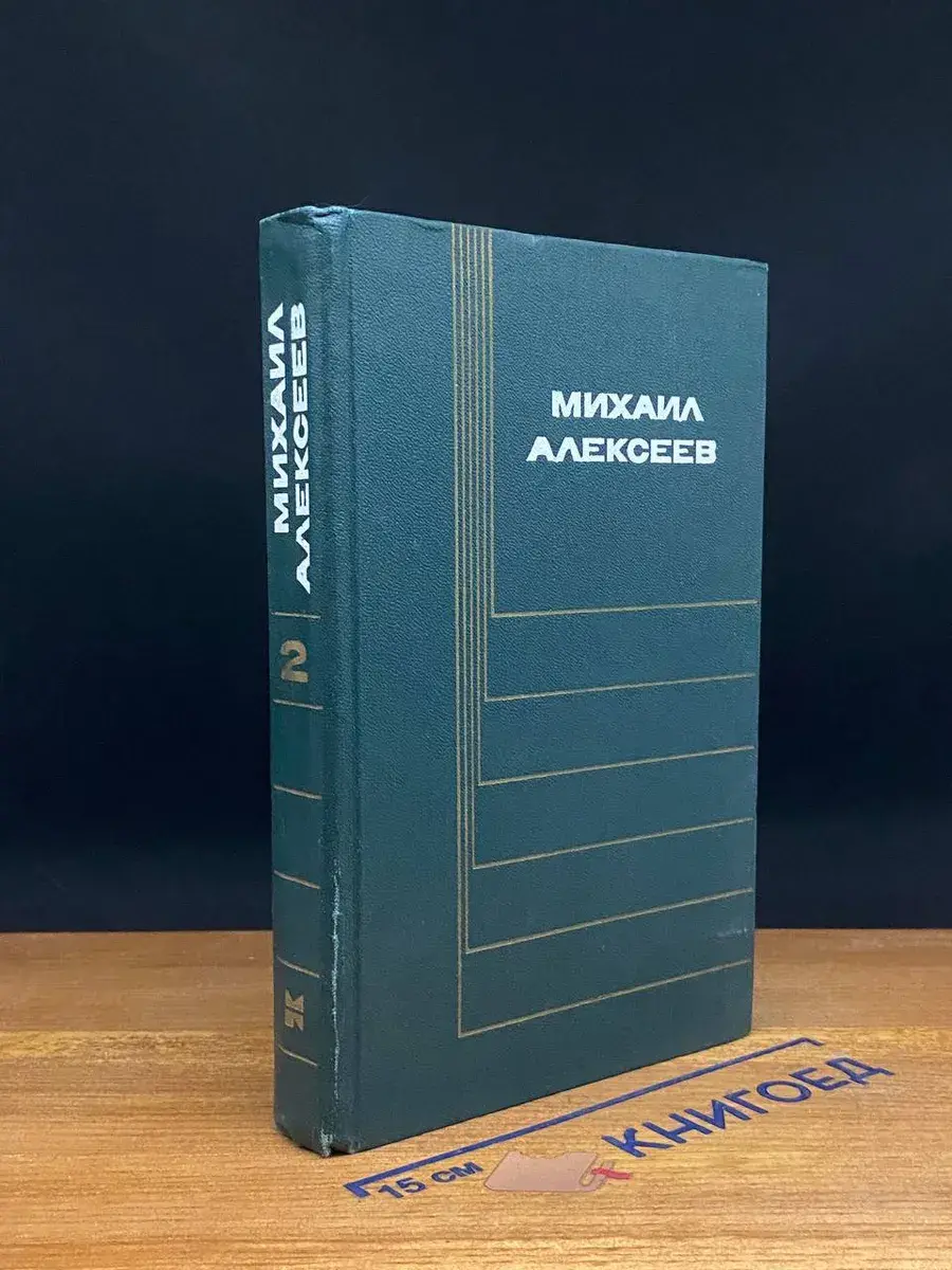 М. Алексеев. Собрание сочинений в 6 томах. Том 2