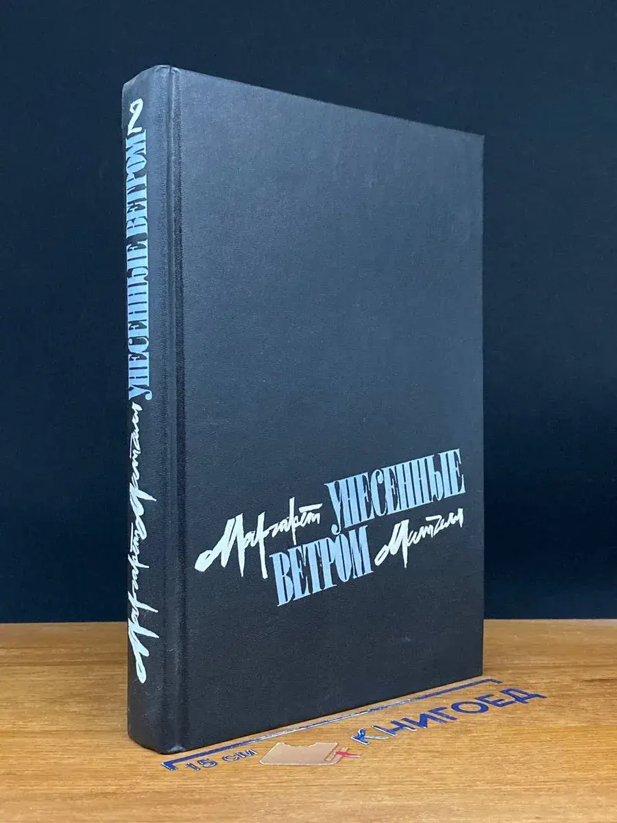 Унесенные ветром. Том 2