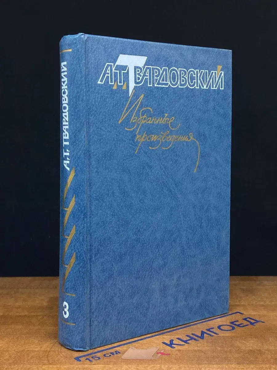 А. Т. Твардовский. Избранные произведения. Том 3