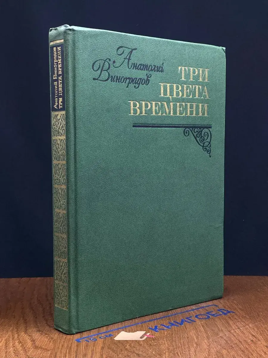 Три цвета времени