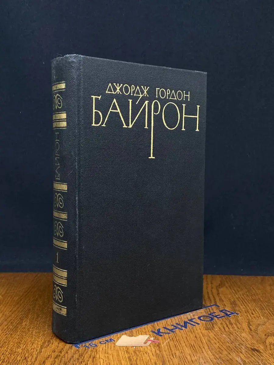 Джордж Гордон Байрон. Собрание сочинений. Том 1